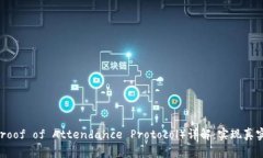 区块链POAP（Proof of Attendance Protocol）详解：实现真