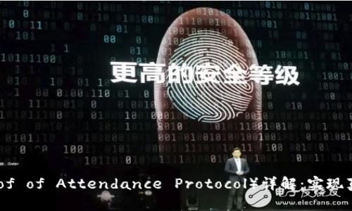 区块链POAP（Proof of Attendance Protocol）详解：实现真实出席的代币化