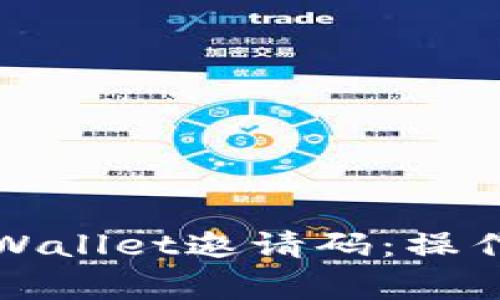 如何有效分享TPWallet邀请码：操作步骤与注意事项