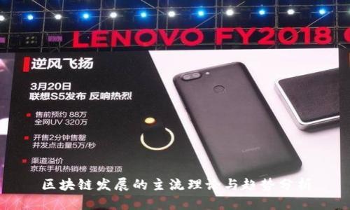 区块链发展的主流理论与趋势分析