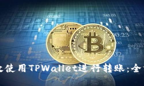 如何高效使用TPWallet进行转账：全方位指南
