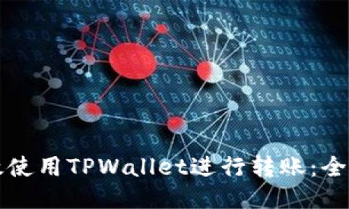 如何高效使用TPWallet进行转账：全方位指南