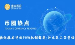 区块链技术中的POW机制解析：什么是工作量证明