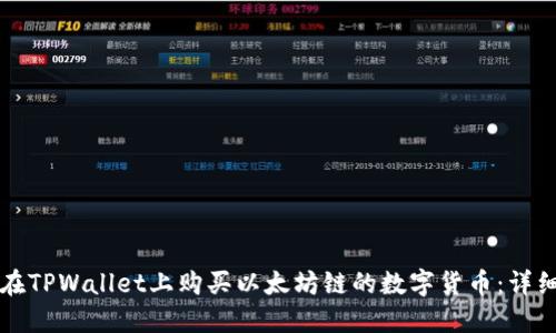 如何在TPWallet上购买以太坊链的数字货币：详细指南