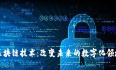 区块链技术：改变未来的数字化领域