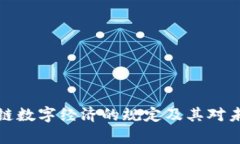 深入解析区块链数字经济的规定及其对未来经济