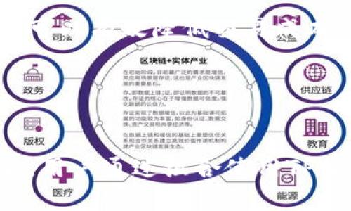 深入解析TPWallet资产与交易所的区别与关系
TPWallet, 资产管理, 交易所, 钱包安全/guanjianci

引言

在数字货币和区块链技术快速发展的时代，越来越多的用户开始关注数字资产的管理和交易。TPWallet作为一款流行的数字资产钱包，其优势与使用价值逐步显现。然而，许多人对TPWallet所代表的资产和交易所之间的差异仍感到困惑。本文将详细解读TPWallet资产与交易所的不同，并探讨它们各自的功能、优势及在用户日常使用中的重要性。


TPWallet的基本概念

TPWallet是一个多功能数字资产钱包，主要用于存储和管理各种虚拟货币。在TPWallet中，用户可以方便地进行资产的收集、存储和跨链转账，意味着用户可以将不同区块链上的资产存放在一个地方。TPWallet不仅支持主流的数字货币，还具备良好的用户体验和安全性。


在TPWallet中，用户的资产是以私钥的形式进行管理，私钥的安全性直接影响用户资产的安全。因此，选择一个安全性高、易于使用的钱包进行资产管理至关重要。用户在TPWallet里友好的界面和丰富的功能可以极大地提高他们的管理效率。


交易所的基本概念

与TPWallet不同，交易所是用户买卖数字资产的场所。在交易所，用户可以通过法币或其他数字货币兑换他们想要的资产。交易所通常提供市场信息、交易数据及相关工具，帮助用户做出决策。主要的交易所包括币安（Binance）、火币网、OKEx等。


交易所的功能更偏向于交易，而非资产管理。用户在交易所需要将资产转入平台进行交易，这涉及到资产的安全性，用户的私钥一般由交易所平台管理，这使得用户在选择交易所时需格外谨慎。交易所的安全漏洞可能对用户的资产造成威胁，因此了解和比较各个交易所的安全性和服务都是极其重要的。


TPWallet资产与交易所的区别

TPWallet资产与交易所的根本区别在于它们的核心功能和安全管理方法。TPWallet作为钱包，其主要功能是存储和管理用户的数字资产，用户对资产拥有完全的控制权和隐私。而交易所主要用于资产的交易，用户需要将资产托管到交易所，这样可能造成一定的风险。


在安全性方面，TPWallet的私钥完全掌握在用户手中，这使得资产更加安全；而在交易所，用户的资产往往存储在交易所的热钱包中，这样便利性高，但安全性相对较低。此外，TPWallet通常不涉及复杂的交易费用，而交易所则往往产生较多的交易费用和提现费用，不同平台的费用差异也会影响用户的选择。


TPWallet的优势

TPWallet的多项优势使其成为用户管理数字资产的一项优秀选择。首先，TPWallet支持多种数字货币，用户可以方便地管理不同种类的资产。其次，其便捷的用户界面和技术支持确保了用户即便是新手也能迅速上手。


第三，TPWallet致力于为用户提供安全的资产管理体验。它采用了多重安全保护措施，包括生物识别技术和多重签名等，有效保障用户资产不被盗取。除此之外，TPWallet还允许用户通过私钥轻松迁移资产，给予用户更多的控制权。


交易所的优势

尽管交易所因其操作的复杂性和安全隐患而受到批评，但它们仍然有其不可忽视的优势。首先，交易所通常提供流动性更高的市场，用户可以快速找到买家或卖家，极大地方便了交易。


其次，许多交易所提供丰富的交易工具和信息，用户可以利用图表和数据分析帮助自己制定交易策略。此外，交易所一般会与传统金融系统对接，允许用户用法币直接购买数字资产，增加了其可用性。


TPWallet与交易所的互补关系

虽然TPWallet与交易所各自存在区别，但二者之间是可以形成互补的。用户可以通过交易所进行资产的交易，然后将交易后的资产转入TPWallet进行管理。这种组合可以同时利用交易所的流动性和TPWallet的安全性。


同时，用户也可以通过TPWallet进行资产的存储，定期从交易所提取收益，降低资产风险。这对于频繁进行交易的用户尤其重要，能够有效管理资金流动和风险控制，是数字资产管理的重要策略。


常见问题解答

1. TPWallet安全吗？

安全性是每一位数字资产用户最关心的问题，而TPWallet在这方面表现良好。首先，TPWallet采用了多重动态加密技术，确保用户数据的安全。此外，用户的私钥存储在设备端，只有用户自己能够访问，这大大增强了安全性。


为了进一步增强安全，TPWallet鼓励用户启用两步验证和生物识别技术，这样即使设备遗失，其他人也难以访问用户的钱包。此外，TPWallet的开发团队还定期升级和维护软件，确保及时修复潜在漏洞，加强整体安全防护。


2. 在TPWallet中如何进行数字资产管理？

在TPWallet中，用户可以轻松进行数字资产管理。首先，用户需要下载并安装TPWallet应用，然后注册并设置自己的账户。接下来，用户可以选择创建新的钱包或导入现有钱包。当钱包创建完成后，用户可以通过扫一扫或输入地址进行资产的接收或发送。


用户还可以通过TPWallet记录自己的资产交易，监测市场行情，设置提醒等。这些功能能帮助用户确保每一笔交易都在掌控之中，从而实现更优的资产管理效果。TPWallet提供的实时数据和友好的用户界面，使得管理资产的过程变得更加简单和高效。


3. 如何选择交易所进行数字资产交易？

选择合适的交易所是每位数字资产投资者需要面对的一项重要任务。首先，用户应该关注交易所的安全性，包括其历史上的安全事件、行业声誉等。其次，用户应考虑交易所的流动性和交易费用，流动性和费用的高低直接关系到交易的方便性和成本。


此外，交易所支持的资产种类和交易对也应是选择的考虑因素。一个好的交易所应当提供多样化的交易选项，方便用户进行跨市场交易。在注册前，用户还应仔细阅读平台的用户协议，了解相关的政策，以保障自身权益。


4. TPWallet和交易所能否一起使用？

当然可以。TPWallet与交易所的结合能够形成良好的资产管理策略。用户可以在交易所进行数字资产的买卖，这样能够直接获取市场的流动性；而在盈利或需要长期保存资产时，用户则可将资产转移至TPWallet进行管理，以提高安全性。


用户可以在日常交易中使用交易所，而在需要把握长期投资机会时，将代币资产安全地存放到TPWallet中。通过合理利用交易所与TPWallet之间的优势，用户能够最大化资产收益，降低可能的交易风险。


5. 如何保障在交易所的资产安全？

在交易所交易时，保证资产安全需要采取多种措施。首先是启用双重验证功能，确保账户安全。其次，用户应定期更新登录密码和账户信息，避免使用过于简单的密码，增强账户的安全性。


此外，尽量避免在交易所停留过多资产，尤其是在市场波动较大的时期。用户应将不打算立即使用的资金转移到TPWallet等更安全的钱包中。同时，不要轻易点击交易所的邮件链接，避免上当受骗。因此，合理且安全的资产配置是保护财产安全的重要一环。


6. TPWallet的使用收费吗？

TPWallet本身是不收取任何使用费用的，用户可以自由下载并使用其各项功能。用户在TPWallet中进行资产管理、转账、收款等操作都是免费的。可是，用户在进行跨链转账或资产转账至其他平台时，可能会涉及网络费，这个费用是由区块链网络收取的，而非TPWallet本身。


虽然TPWallet的使用不收取平台费用，但用户在选择交易所进行交易时，通常会涉及到一定的交易费用和提现费用。这些费用因交易所而异，用户在使用前，应仔细阅读相关条款以了解清楚费用详情。通过合理选择，用户可以有效降低交易成本，从而达到更高的投资收益。


总结

在探索TPWallet资产与交易所之间的差异时，我们更清楚地认识到两者在数字经济生态圈中的重要性和互补性。TPWallet为用户提供了安全、多功能的资产管理体验，而交易所则为用户提供了流动性及便捷交易的机会。用户通过组合使用TPWallet与交易所，不仅可以实现安全资产存储，还能在市场机会下迅速作出决策，最大限度地保护与增值个人资产。选择合适的钱包和交易所，了解二者的特点，从而制定合理的资产策略，是成功进行数字资产投资的基石。
