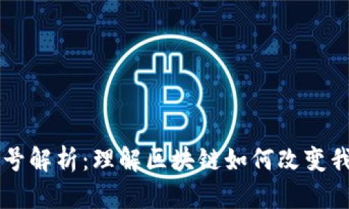 区块链登录账号解析：理解区块链如何改变我们登录的方式