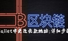 ziaoti如何在TPWallet中更改收款地址：详细步骤与常