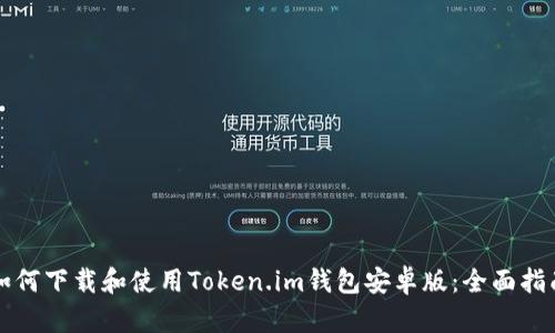 如何下载和使用Token.im钱包安卓版：全面指南
