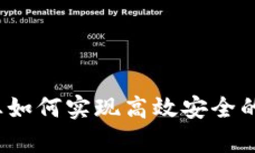 区块链集成：企业如何实现高效安全的数据交互与管理