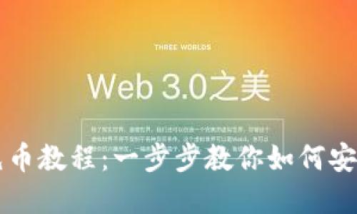 tpwallet充币教程：一步步教你如何安全便捷充币