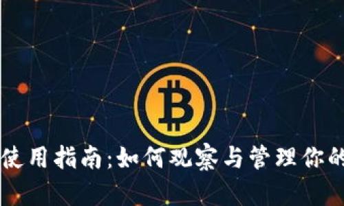 TPWallet使用指南：如何观察与管理你的数字钱包