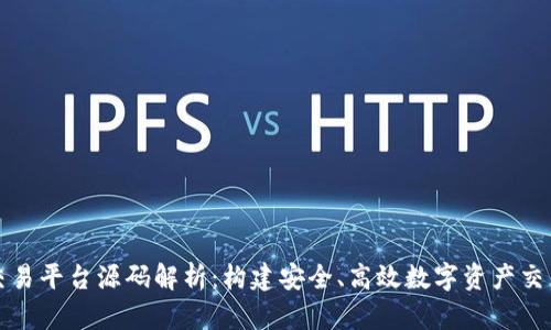 区块链交易平台源码解析：构建安全、高效数字资产交易的基础
