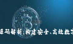 区块链交易平台源码解析：构建安全、高效数字