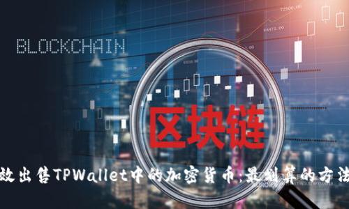 如何高效出售TPWallet中的加密货币：最划算的方法与技巧