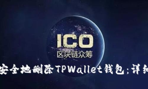 如何安全地删除TPWallet钱包：详细指南