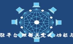 区块链扩张平台：理解其定义、功能与未来发展