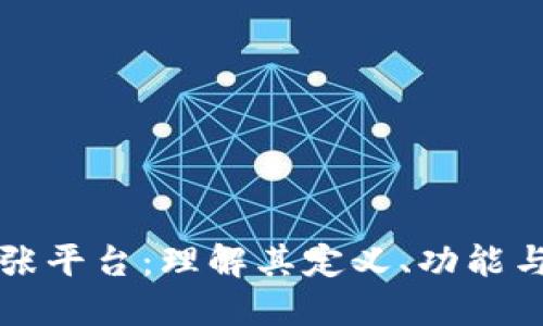 区块链扩张平台：理解其定义、功能与未来发展
