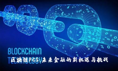 区块链FCS：未来金融的新机遇与挑战