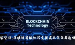 诚实守信：区块链商城如何重塑商业信任与透明