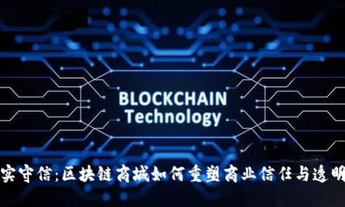 诚实守信：区块链商城如何重塑商业信任与透明度
