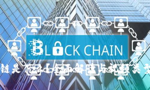 区块链是什么？全面解读与视频类型解析