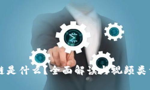 区块链是什么？全面解读与视频类型解析