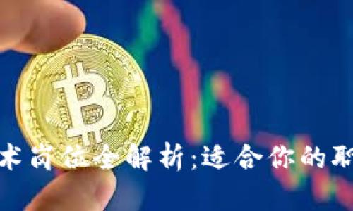 : 区块链行业非技术岗位全解析：适合你的职业机会与发展方向