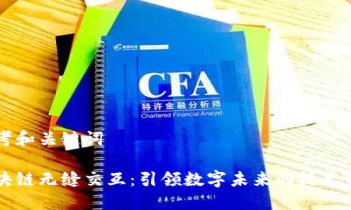 思考和关键词

区块链无缝交互：引领数字未来的技术变革