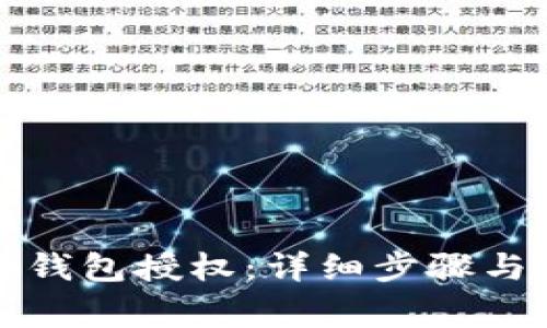 如何进行TP子钱包授权：详细步骤与常见问题解答