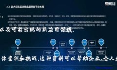 区块链技术是近年来发展迅速的一项技术，它不