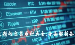 TPWallet支持的交易币种大全：全面解析各类数字资