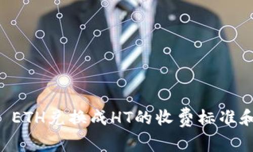 TPWallet ETH兑换成HT的收费标准和流程详解