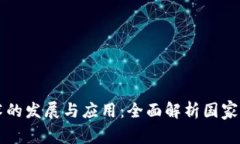 中国区块链技术的发展与应用：全面解析国家战