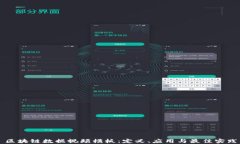 区块链数据视频模板：定义、应用与最佳实践