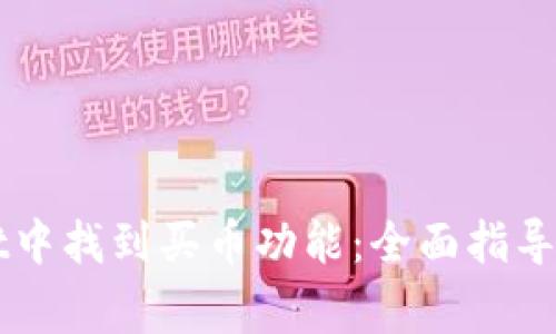 如何在TPWallet中找到买币功能：全面指导与常见问题解答