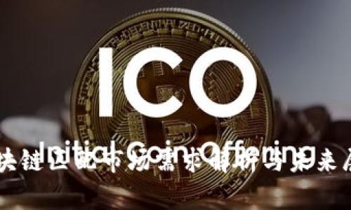 区块链匹配市场需求解析与未来展望