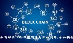 如何解决TP冷钱包创建失败的问题：全面指南