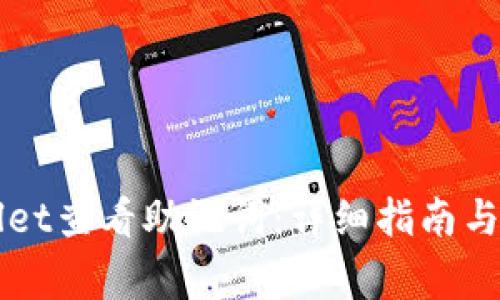 如何在TPWallet查看助记词：详细指南与常见问题解答