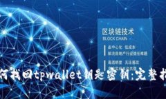 如何找回tpwallet钥匙密钥：完整指南