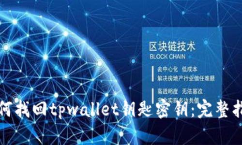 如何找回tpwallet钥匙密钥：完整指南