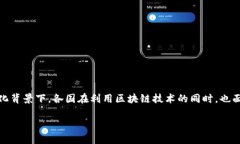 区块链跨国围城是一个相对较新的概念，它涉及