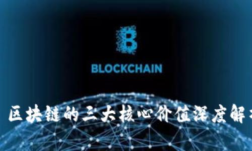 : 区块链的三大核心价值深度解析