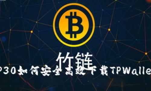华为P30如何安全高效下载TPWallet应用