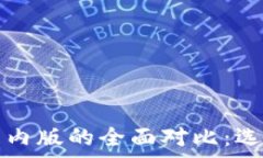   tpwallet国际版与国内版的全面对比：选择适合你