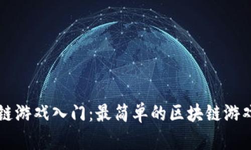 区块链游戏入门：最简单的区块链游戏推荐
