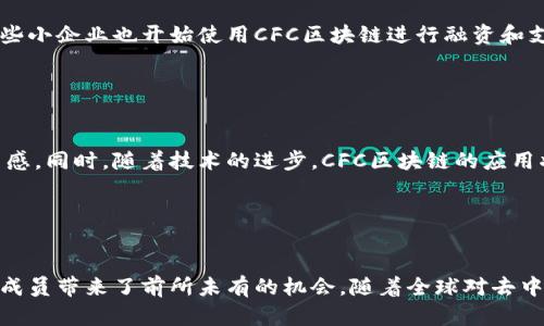   深入了解CFC区块链：未来的科技革命 / 
 guanjianci CFC区块链, 区块链技术, 数字货币, 去中心化 /guanjianci 

什么是CFC区块链

CFC区块链，即“Community Finance Chain”，是一种新兴的区块链技术，旨在通过去中心化的方式重塑金融服务，尤其是为社区和小型企业提供支持。它的核心理念是促进社区参与和提升金融透明度，为参与者创造更加公平、安全的交易环境。与传统的金融体系相比，CFC区块链具有更高的自我管理能力和更强的社区驱动力，能够有效降低交易成本并提升效率。


CFC区块链的工作原理

CFC区块链利用分布式账本技术（DLT）来记录和验证所有交易。在这个系统中，每一笔交易都会被打包成区块，并以链条的方式链接至前一个区块，形成不可篡改的交易记录。所有参与者都能在网络中访问这些记录，确保交易保证与透明。 


CFC区块链中每位用户都可以是网络的贡献者，参与网络的维护与治理，所以它强调了去中心化的特性。这种形式的网络不依赖于任何单一的机构或中介，所有参与者都对网络的运行有话语权。


CFC区块链的优势

1. **高透明度**: CFC区块链的所有记录都是公开的，任何人都可以查阅，显著增加了交易的透明度。 


2. **降低交易成本**: 由于没有中介机构参与，用户可以直接进行交易，转换率提高，从而降低了成本。


3. **安全性高**: CFC区块链采用了加密算法确保数据安全，即使在网络遭受攻击时，交易信息也不易被篡改。


4. **去中心化**: CFC区块链分散了权力，避免了一些集中式系统可能出现的腐败和滥用情况。


应用领域

CFC区块链的应用领域非常广泛，包括但不限于以下几种：


1. **金融服务**: 通过去中介化的方式，提供便宜且高效的支付解决方案。


2. **供应链管理**: 通过透明的交易记录，确保产品的来源和流向受到保证，以便追踪与审计。 


3. **资产管理**: 使用区块链技术链上记录资产信息，提升转让过程中的安全性和透明度。


4. **社会服务**: 支持社区项目融资，促进地方经济发展。


CFC区块链与其他区块链的区别

CFC区块链最大的特点在于它是专为社区和小型企业设计的，和像比特币、以太坊等这些以个人投资为核心的区块链有所区别。CFC区块链不仅注重财富增长，也着眼于财富的分配与共享，倡导“社区先行”的理念。


例如，与通用公链相比，CFC链设计了更多适合社区参与的应用场景，如社区治理、众筹、地方经济激励等。这样可以提高社区成员之间的互动，也可以激励更多的人参与到区块链生态中来，以实现一纸大树多棵桃的良性循环。


6个常见问题及解答

1. CFC区块链如何确保安全性？

CFC区块链通过多种措施确保其安全性。首先，区块链的核心是去中心化，意味着没有单一的控制点，这大大降低了黑客入侵的可能性。其次，每个区块中都包含一个哈希值，该值是由其前一个区块的内容生成的，这确保了即使是单个数据的变化也会影响整个链条，增加了篡改的难度。此外，网络中的所有参与者都对交易进行验证，不仅依赖于单一节点，进一步增强了安全性。


2. CFC区块链如何实现去中心化治理？

CFC区块链利用智能合约和治理机制实现去中心化治理。所有社区成员都有权参与决策，如投票决定项目的发展方向或资源分配。这样的治理结构确保了每个成员的参与度和话语权，形成良好的生态平衡，避免了中心化治理易出现的官僚化现象。


3. CFC区块链的经济模型是怎样的？

CFC区块链的经济模型具有较强的社区驱动特性。参与者通过贡献自己的时间和资源，获得相应的代币作为奖励。这种激励机制不仅使得项目能够稳定发展，也确保了社区成员在生态内获取收益的同时，推动了项目的推广和应用。因此，CFC区块链希望建立一种持续循环、互利共赢的经济生态圈。 


4. 如何参与到CFC区块链的建设中？

参与到CFC区块链的建设中，用户可以通过加入社区、参加项目活动、提供技术支持或投资等方式参与。社区通常会举行线下活动、项目更新发布会等，欢迎各界人士参与。这种开放的态度能够吸引更广泛的用户参与，不断提升CFC区块链的活力与创造力。


5. CFC区块链在特定地区的应用案例如何？

CFC区块链已经在一些地区实施了具体的应用案例，例如在某些小型城市，CFC区块链被用于地方政府的透明财务管理，帮助市民随时了解各项财政透明度。此外，一些小企业也开始使用CFC区块链进行融资和支付，提高了资金的流动性和透明度。这些成功的案例为其他区域的推广提供了良好的借鉴。


6. CFC区块链的未来发展趋势是什么？

CFC区块链未来的发展趋势将朝着更加的治理结构和更广泛的应用领域迈进。随着用户和社区的不断壮大，CFC区块链将不断完善其治理机制，增加去中心化的参与感。同时，随着技术的进步，CFC区块链的应用将进一步拓展到医疗、教育、环境保护等领域，力求在各方面发挥出更大的价值。 


总结

CFC区块链作为一种新兴的去中心化技术，预示着金融服务和社区发展的新方向。通过提高透明度、降低成本，CFC区块链不仅为传统金融体系带来了挑战，也为社区成员带来了前所未有的机会。随着全球对去中心化理念的认可程度提升，CFC区块链的未来无疑充满希望。
