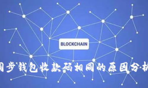  TPWallet同步钱包收款码相同的原因分析及解决方案