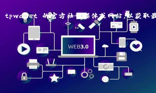    知道为什么 tpwallet 不再显示行情了吗？答案在这里！  / 
 guanjianci  tpwallet, 行情, 加密货币, 钱包  /guanjianci 

在加密货币的世界中，投资者依赖于多种工具和应用程序来跟踪市场行情、管理投资组合。其中，tpwallet 是一个广受欢迎的钱包应用，它不仅允许用户存储和管理他们的加密资产，还可实时跟踪市场行情。然而，近期一些用户反映 tpwallet 显示行情功能已消失，这引发了广泛关注和讨论。那么，这到底是为什么呢？ 在本文中，我们将深入探讨 tpwallet 不显示行情的原因及相关解决方案，同时回答一些可能的相关问题。

tpwallet 行情消失的可能原因
首先，我们需要了解 tpwallet 显示行情的基本功能。tpwallet 集成了实时价格更新，这有助于用户获取投资决策所需的信息。不过，该功能的消失可能有多种原因，以下是一些常见的推测：

1. **服务器问题**：tpwallet 依赖于外部服务器来获取加密货币的实时价格。如果这些服务器遇到技术故障，可能会导致行情信息的更新延迟或无法访问。

2. **API 更改**：许多钱包和交易平台依赖于外部 API 来获取数据。如果相关市场的数据提供商改变了其 API 的结构或终止了服务，tpwallet 的行情功能可能会受到影响。

3. **软件更新**：如同其他应用程序一样，tpwallet 也会定期更新以修复 bug 或添加新功能。在软件更新过程中，某些功能可能会暂时失效，导致行情数据无法显示。

4. **网络连接问题**：一些用户可能会因为网络不稳定或断开连接而无法查看行情。这种情况下，即使 tpwallet 的功能正常，用户也无法获取所需的信息。

如何解决 tpwallet 不显示行情的问题
如果你发现 tpwallet 没有显示行情信息，可以尝试以下几种解决方法：

1. **检查网络连接**：首先，确保你的设备有可靠的网络连接。试着在浏览器中打开其他网站以确认网络正常。如果网络连接不稳定，可以尝试切换 Wi-Fi 或使用移动数据。

2. **重启应用**：关闭 tpwallet 并重新打开，看看问题是否得到解决。这是一种简单的排错方法，有时应用可能会由于某种原因卡住。

3. **检查更新**：访问应用商店查看 tpwallet 是否有可用更新。开发人员常会修复已知的 bug，并在新版本中增强功能。

4. **联系客服**：如果以上方法都无效，可以考虑联系 tpwallet 的客服支持。他们可能会提供针对特定问题的解决方案。

tpwallet 的其他功能
除了行情跟踪，tpwallet 还提供了多种功能，以满足用户的需求。

1. **多种币种支持**：tpwallet 支持众多加密货币，包括比特币、以太坊等主流币种以及一些小众币种。这为用户提供了多样化的投资选择。

2. **安全性**：tpwallet 在安全性方面也不遗余力，提供了加密存储、私钥管理等多项安全功能，以保障用户的资产安全。

3. **用户界面友好**：tpwallet 的界面设计，用户可以轻松找到他们需要的功能，即使是新手用户也能轻松上手。

4. **交易功能**：用户可以直接通过 tpwallet 进行加密货币的买卖，简化了交易流程。

tpwallet 的竞争对手
在加密货币钱包市场上，有许多竞争产品。例如：

1. **MetaMask**：MetaMask 是一款非常受欢迎的以太坊钱包，它不仅支持以太坊及其代币，还允许用户访问去中心化应用（DApp）。

2. **Trust Wallet**：这是一款多链钱包，支持多种智能链，提供简单易用的用户体验。用户可以使用它安全地存储多种类型的数字资产。

3. **Coinbase Wallet**：作为 Coinbase 交易所的官方钱包，Coinbase Wallet 允许用户存储多种加密货币，并提供直接与交易所集成的功能。

tpwallet 的未来展望
随着加密货币市场的发展，tpwallet 需要不断调整和升级其功能，以满足用户的需求。其中包括：

1. **支持新兴币种**：加密货币市场瞬息万变，tpwallet 需要及时更新，以支持新出现的热门币种。

2. **增强安全性**：随着黑客攻击事件的增加，钱包的安全性显得尤为重要。tpwallet 应不断提高安全措施，以保护用户资产。

3. **提升用户体验**：开发团队应该不断收集用户反馈，界面和操作流程，以提升用户整体体验。

总结
tpwallet 作为一款受欢迎的加密货币钱包，其行情显示功能的消失可能由多种因素造成。用户可以通过检查网络、重启应用、更新软件和联系客服等方式解决问题。同时，tpwallet 还提供了多种功能，旨在满足用户的加密资产管理需求。展望未来，tpwallet 应当不断更新和增强功能，以在竞争激烈的市场中立于不败之地，并继续为用户提供优质的服务。

相关问题及解答

1. tpwallet 支持哪些加密货币？
tpwallet 支持多种常见的加密货币，包括但不限于比特币、以太坊、莱特币等。此外，它还支持一些小众币种。用户可以通过钱包内的市场功能查看具体支持的币种列表。随着市场的发展，tpwallet 也会不断更新以支持新兴加密货币。用户可以在其官方网站或应用内获取最新的信息。

2. tpwallet 的安全性如何？
tpwallet 对于安全性十分重视，采取了多项安全措施来保护用户的资产。例如，它采用加密技术来存储用户的私钥，确保用户的资金不容易被盗取。此外，tpwallet 还提供生物识别和双重认证功能，进一步提高账户安全性。用户在使用 tpwallet 时，仍需谨慎对待自己的账户信息，避免在不安全的环境中输入私人信息。

3. 如何将 tpwallet 中的资产转移到其他钱包？
将 tpwallet 中的资产转移到其他钱包相对简单。用户只需打开 tpwallet，选择要转移的加密货币，输入目标钱包的地址以及转移的金额，确认后完成转账。在操作中，请确保输入的钱包地址正确，以避免资产丢失。此外，不同币种的转账时间和手续费可能会有所不同，因此用户需要在转移前了解相关情况。

4. tpwallet 是否支持交易功能？
是的，tpwallet 支持交易功能。用户可以直接在钱包内进行加密货币的买卖，操作简便。用户只需在应用中选择购买或出售的币种，输入想要兑换的数量，然后确认交易。tpwallet 会显示当前市场的汇率和可能的交易费。在进行交易前，了解相关费用和风险是非常重要的。

5. tpwallet 什么时候会恢复行情显示功能？
tpwallet 的行情显示功能恢复的时间主要取决于导致问题的具体原因。如果是服务器问题，通常会在几小时内修复。如果是软件更新，开发者会在下一个版本中解决这个问题。用户可以关注 tpwallet 的官方社交媒体或网站，以获取最新消息和公告。如果你一直无法查看行情，可以尝试联系他们的客服以获取更多帮助。

6. 有哪些替代的加密货币钱包推荐？
市场上有许多优秀的加密货币钱包，除了 tpwallet，用户可以考虑使用以下几款钱包：
1. **MetaMask**：这款以太坊钱包非常适合 DApp 用户，支持多种 ERC-20 代币。
2. **Trust Wallet**：这是一款多链钱包，界面友好，支持多种加密资产。
3. **Coinbase Wallet**：作为知名交易所的官方钱包，安全性高，支持多种币种。
4. **Exodus**：这是一款桌面和移动端钱包，界面简洁，用户体验良好，且支持兑换功能。
通过这些备用钱包，用户可以找到适合自己的加密货币管理工具，增强资产安全性和管理便捷性。